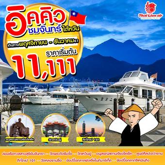 ไต้หวัน อิคคิว ชมจันทร์ 4วัน 2คืน