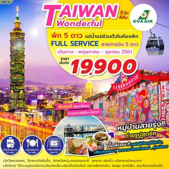 ทัวร์ไต้หวัน TAIWAN WONDERFUL 5วัน 4คืน