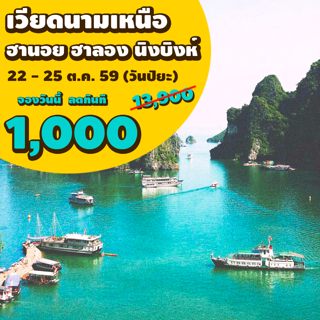 เวียดนามเหนือ ฮานอย ฮาลอง นิงบิงห์ 4วัน 3คืน