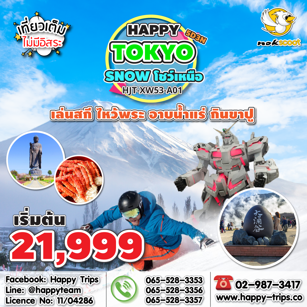 ทัวร์ญี่ปุ่น โตเกียว HJT-XW53-A0162 HAPPY TOKYO SNOW โชว์เหนือ UPDATE 14/09/18