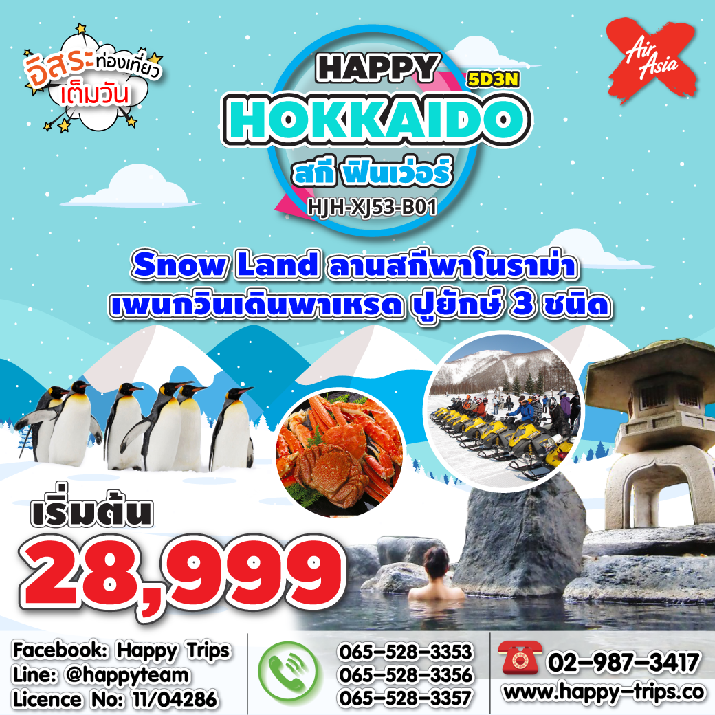 ทัวร์ญี่ปุ่น ฮอกไกโด HJH-XJ53-B01 HAPPY HOKKAIDO สกี ฟินเว่อร์