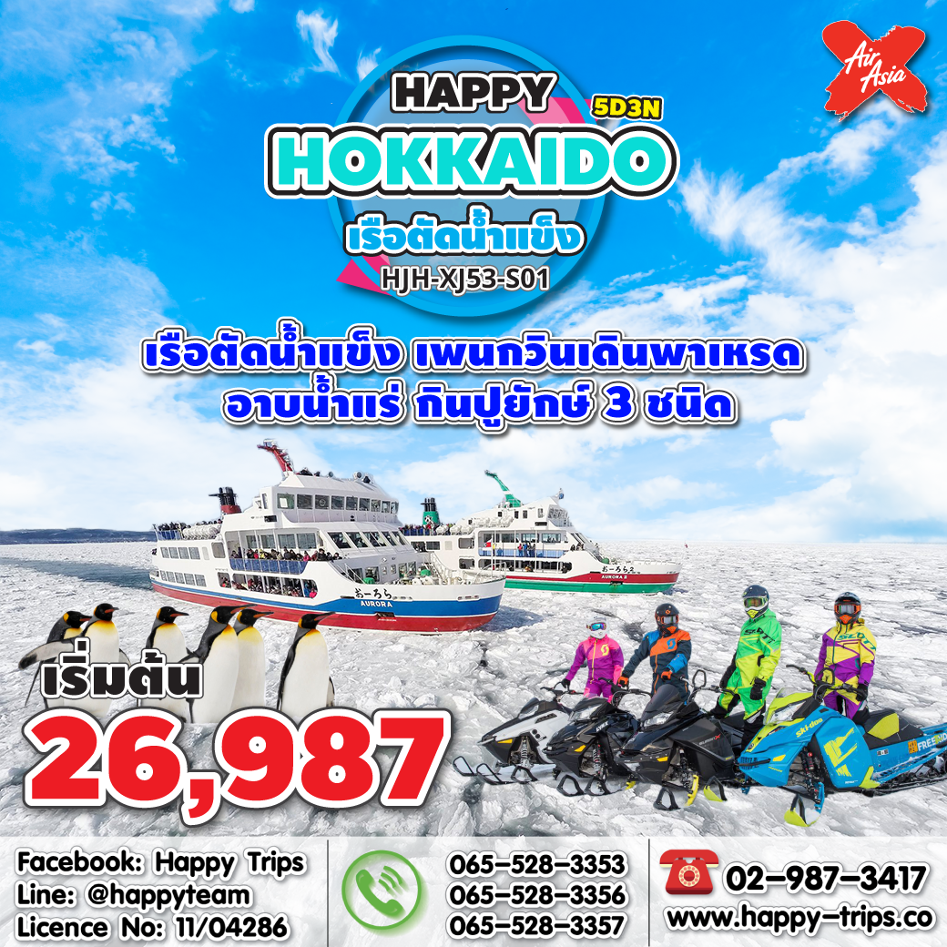 ทัวร์ญี่ปุ่น ฮอกไกโด HJH-XJ53-S01 HAPPY HOKKAIDO เรือตัดน้ำแข็ง