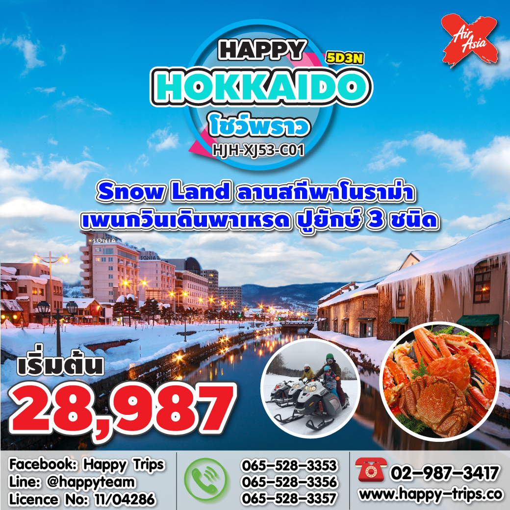 ทัวร์ญี่ปุ่น ฮอกไกโด HJH-XJ53-C01 HAPPY HOKKAIDO โชว์พราว