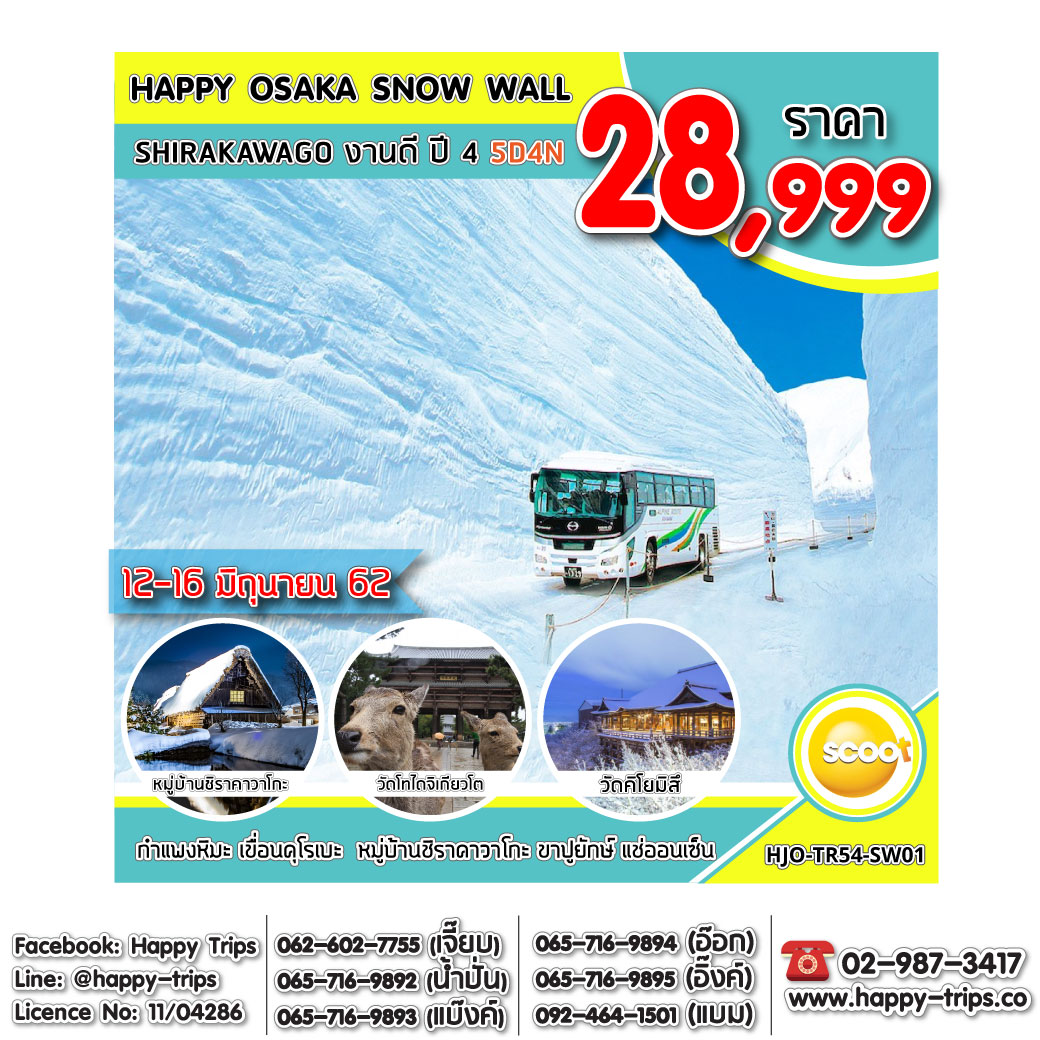 ทัวร์ญี่ปุ่น ทัวร์โอซาก้า HJO-TR54-SW01 HAPPY OSAKA SNOW WALL & SHIRAKAWAGO งานดี ปี4 UPDATE 12/12/62