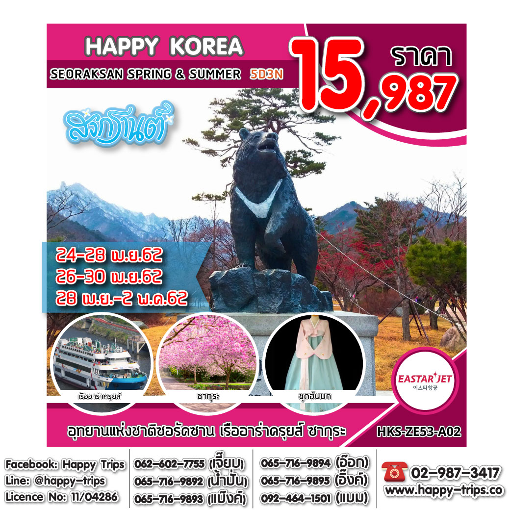 ทัวร์เกาหลี HKS-ZE53-A02 HAPPY KOREA SEORAKSAN SPRING & SUMMER 5D3N