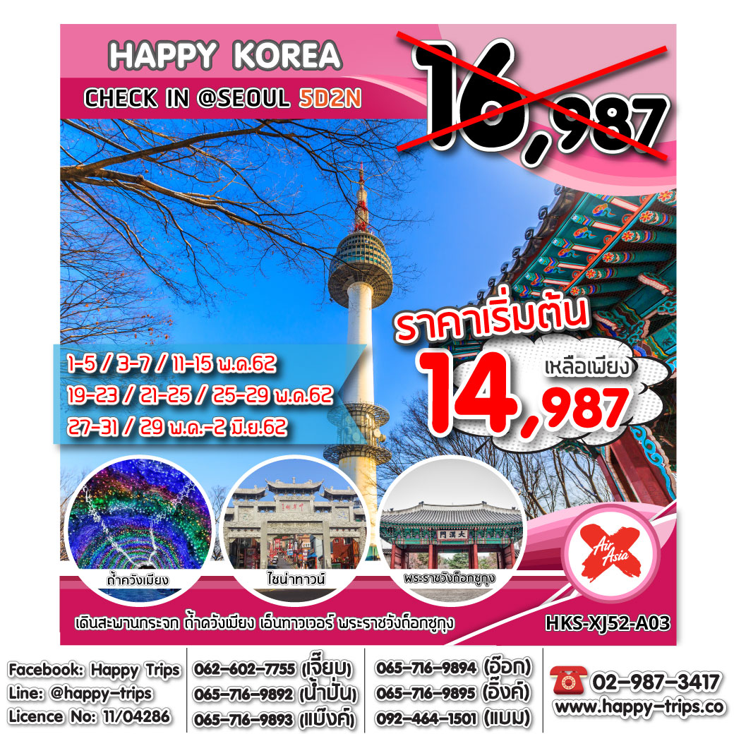 ทัวร์เกาหลี HKS-XJ52-A03 HAPPY KOREA CHECK IN @SEOUL 5D2N