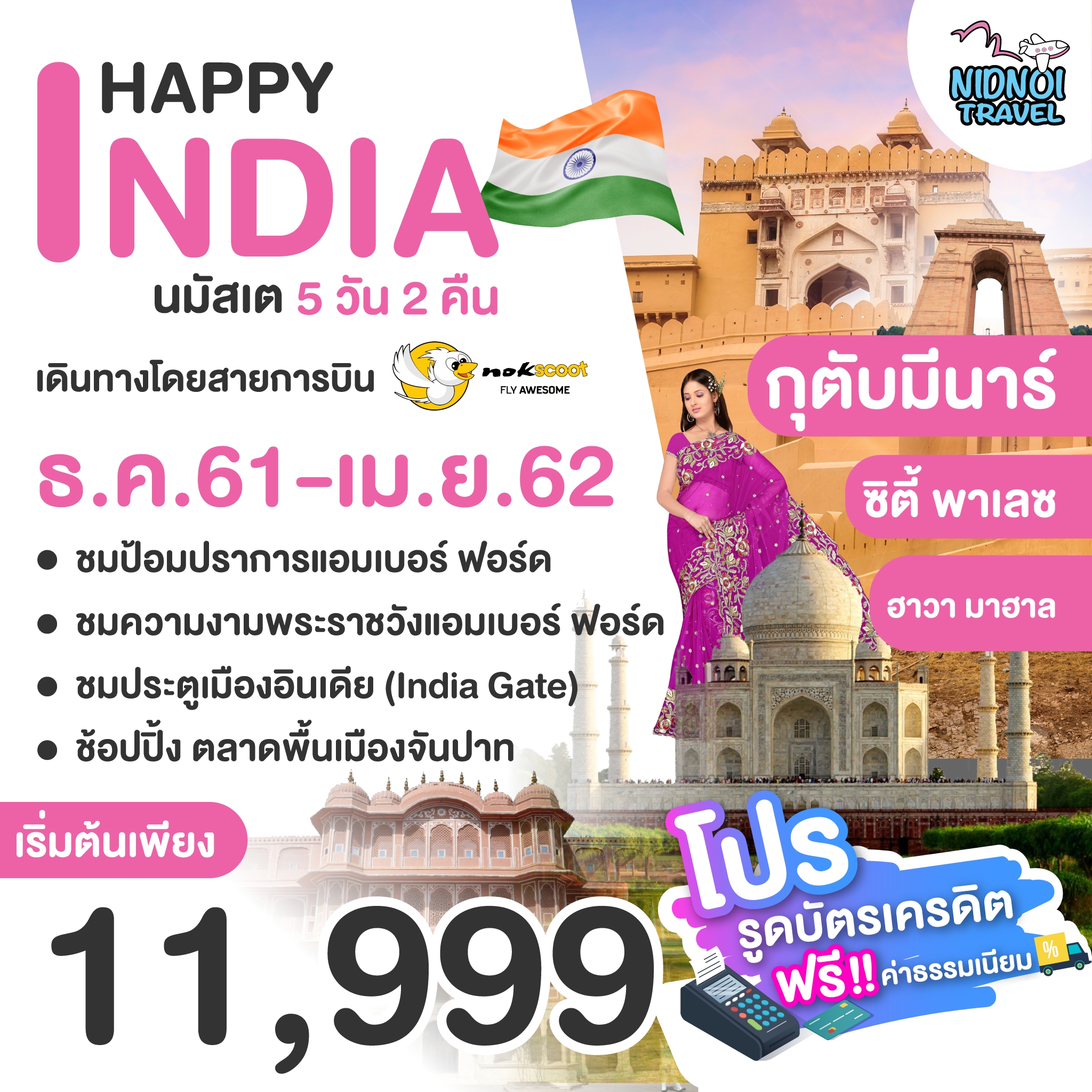 ทัวร์อินเดีย HAPPY INDIA นมัสเต 5 วัน 2 คืน XW ( HPPT )