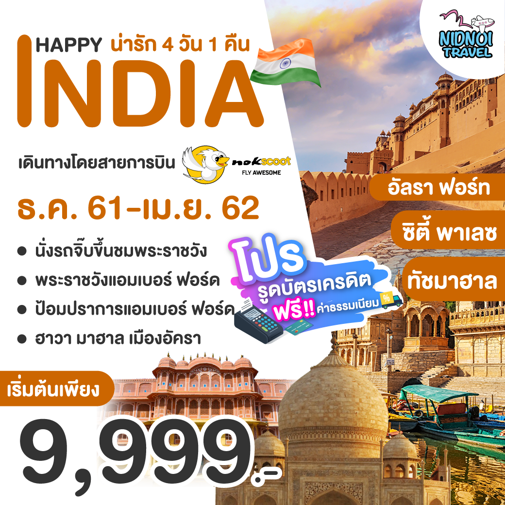 ทัวร์อินเดีย HAPPY INDIA น่ารัก 4 วัน 1 คืน XW ( HPPT )