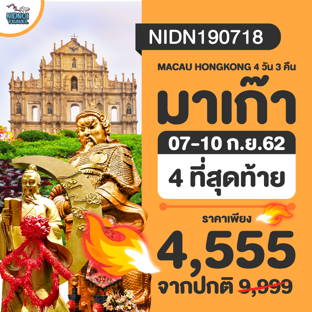 ทัวร์มาเก๊า จูไห่ เซินเจิ้น ฮ่องกง อิ่มบุญ สุขใจ 4 วัน 3 คืน ( GS25 )