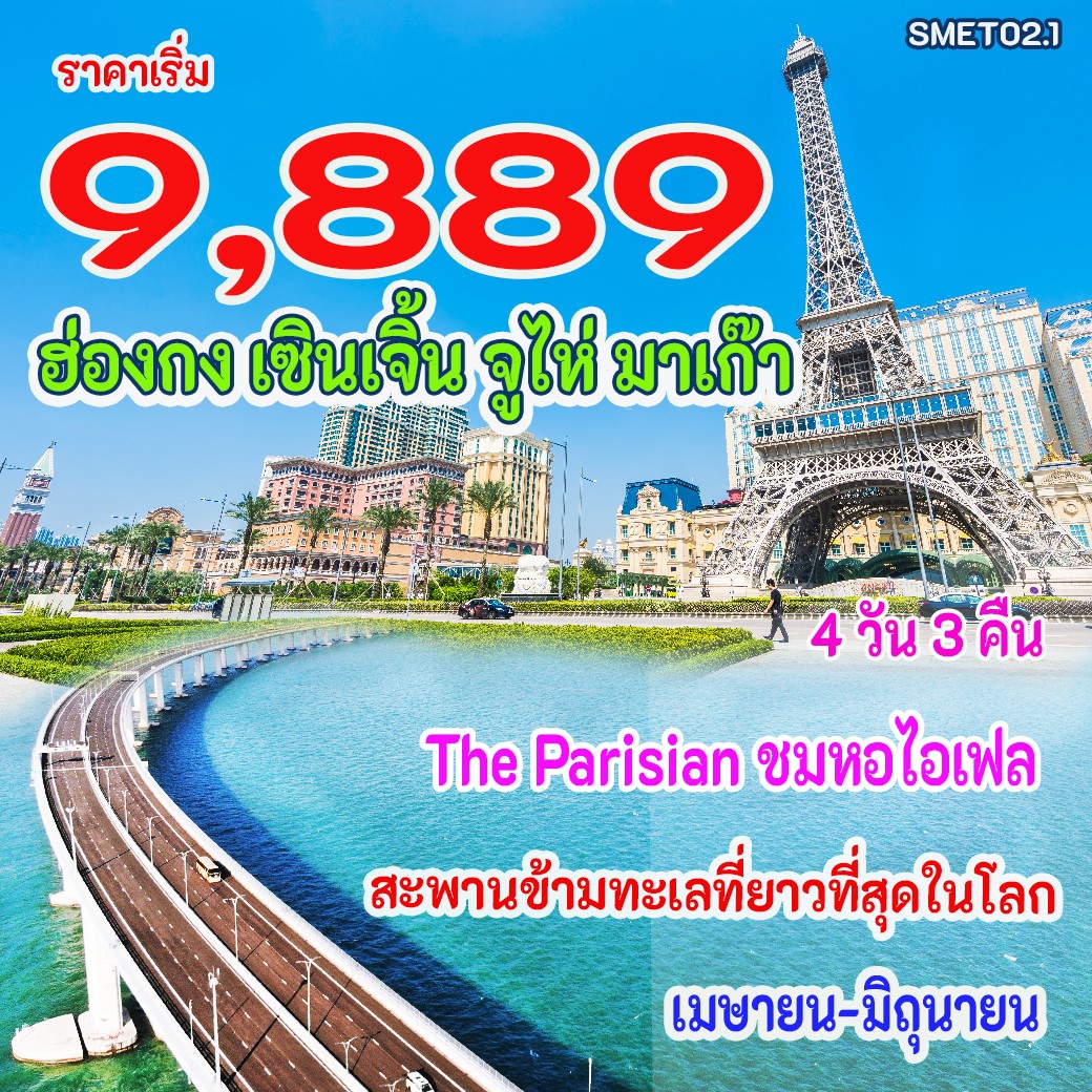 ทัวร์ฮ่องกง เซินเจิ้น จูไห่ มาเก๊า ET ( OUTB )