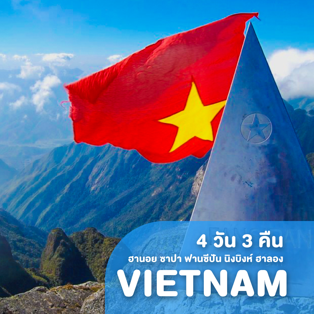 ทัวร์เวียดนาม HAN03 ฮานอย ซาปา ฟานซีปัน นิงบิงห์ ฮาลอง 4 วัน 3 คืน SL ( HAN03 )