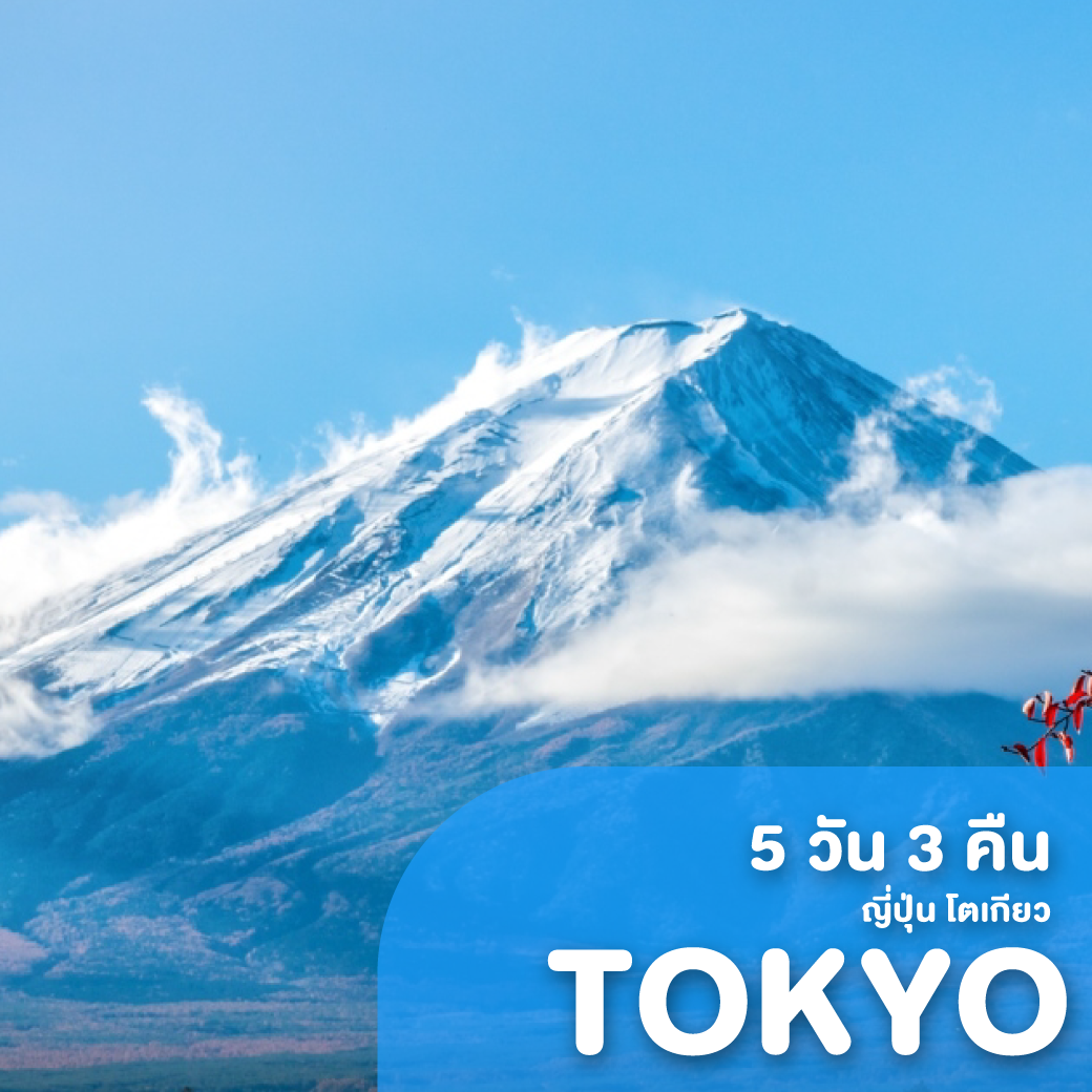ทัวร์ญี่ปุ่น TOKYO LAVENDER ยืน 1 5 วัน 3 คืน SL ( GS25 )