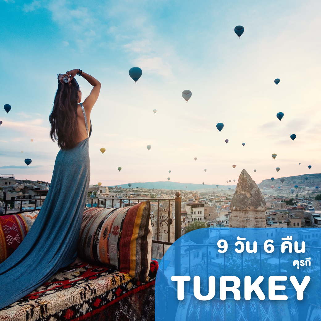 ทัวร์ตุรกี TURKEY FANTASTIC 9 วัน 6 คืน W5 ( GS25 )