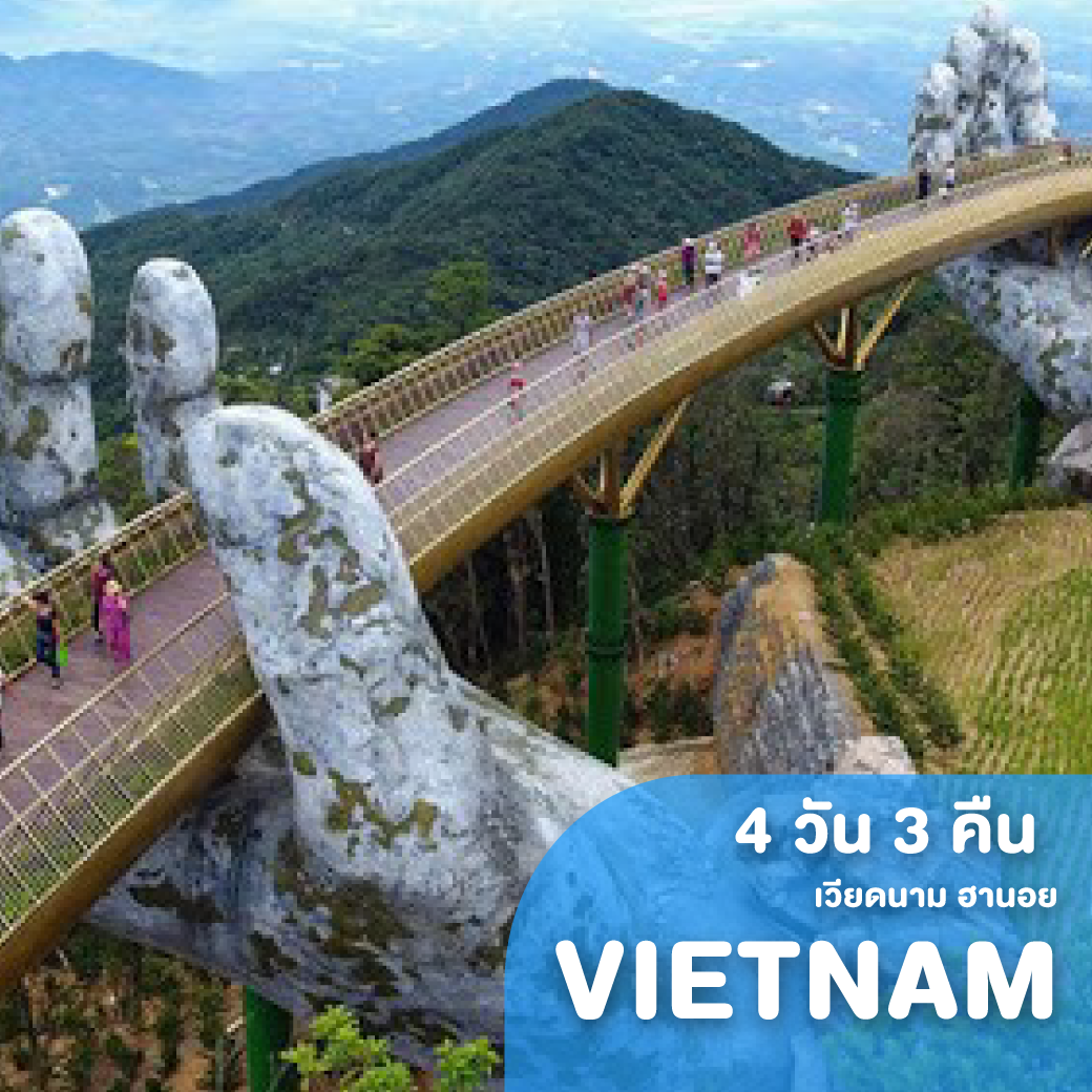 ทัวร์เวียดนาม ดานัง ฮอยอัน เว้ บาน่าฮิลล์ 4 วัน 3 คืน VZ (CHEG)