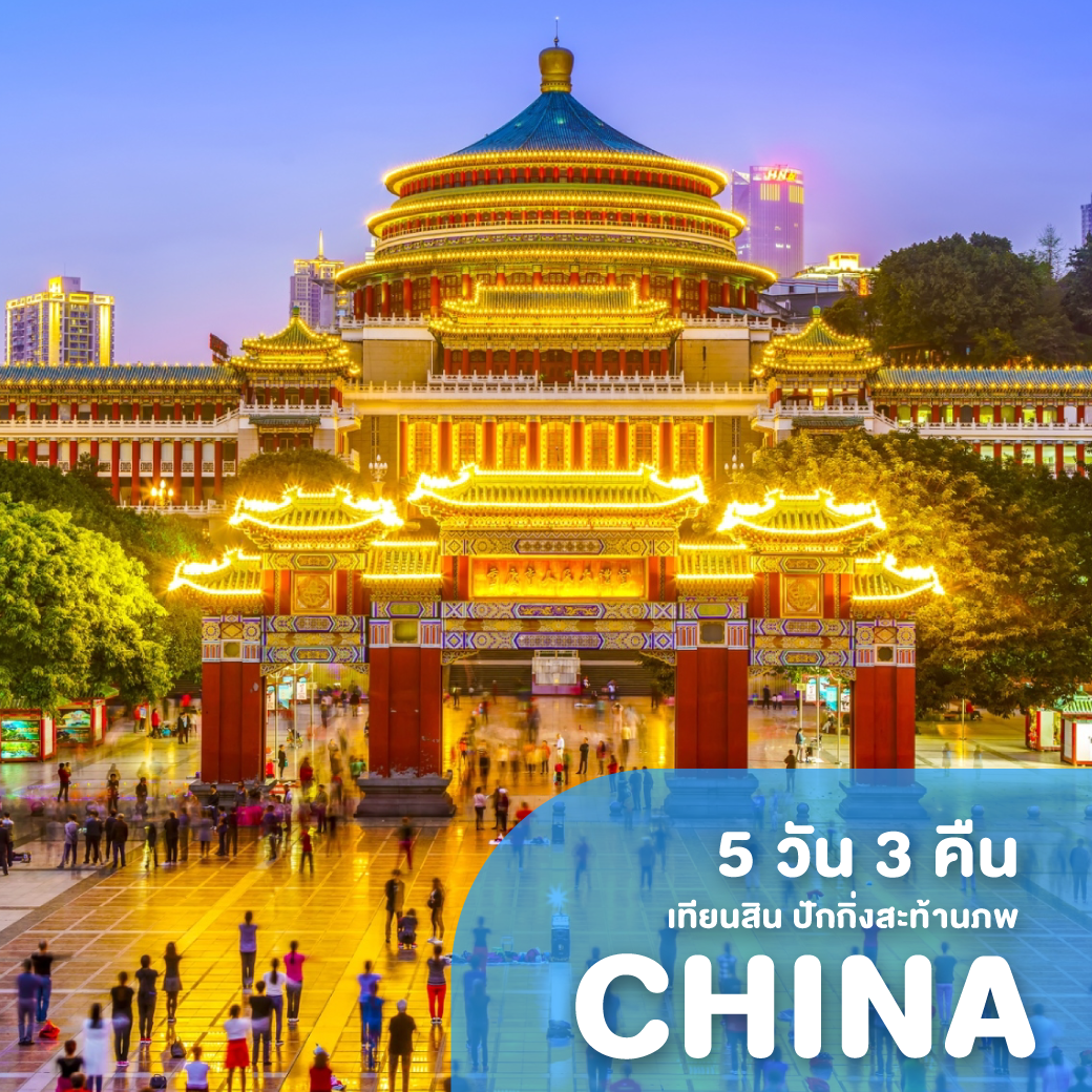 ทัวร์จีน TIANJIN BEIJING เทียนสิน ปักกิ่งสะท้านภพ 5 วัน 3 คืน XJ ( GS25 )