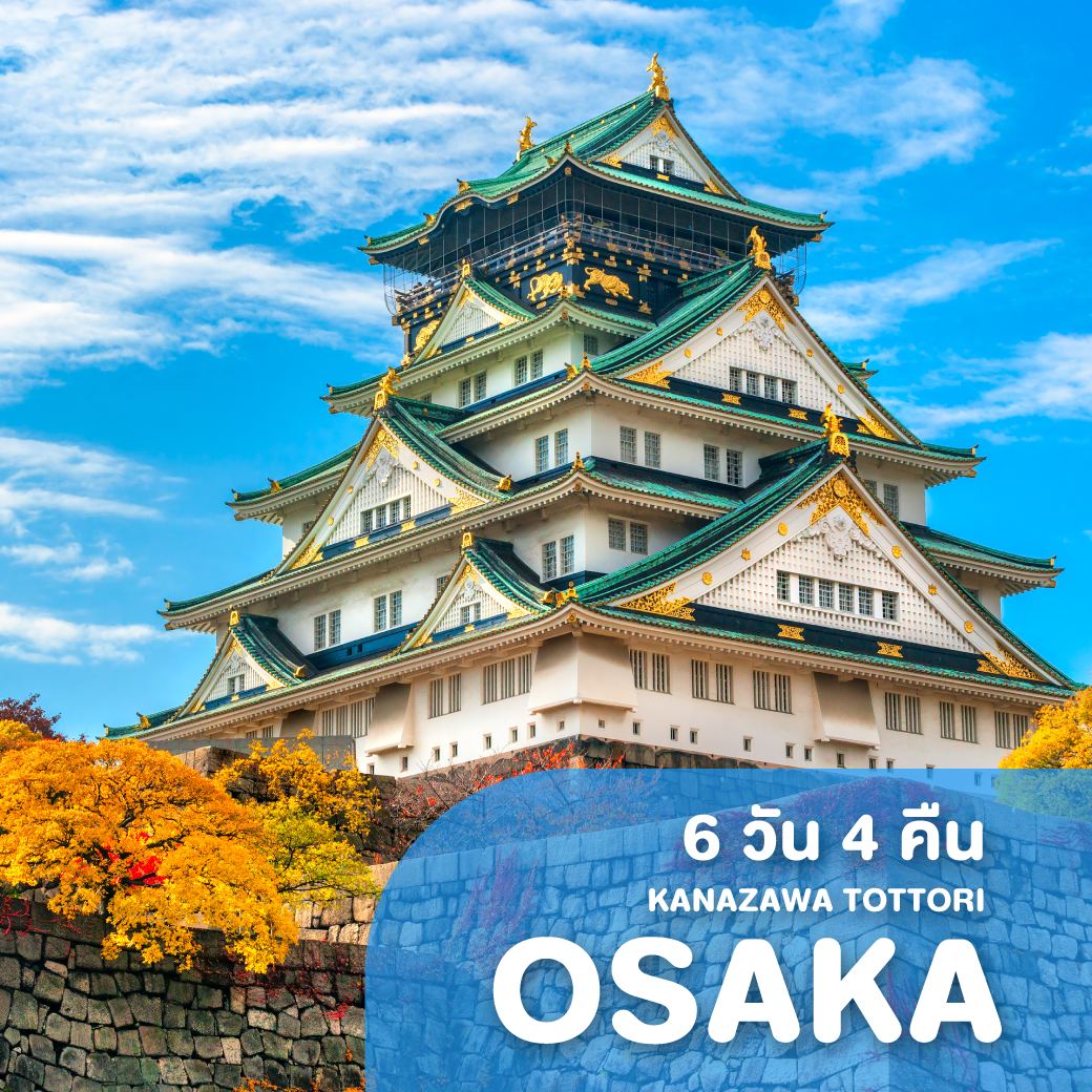 ทัวร์ญี่ปุ่น OSAKA KANAZAWA TOTTORI ซุปตาร์ อมยิ้ม ไอศกรีม มหาชน 6 วัน 4 คืน XJ ( TTNT )