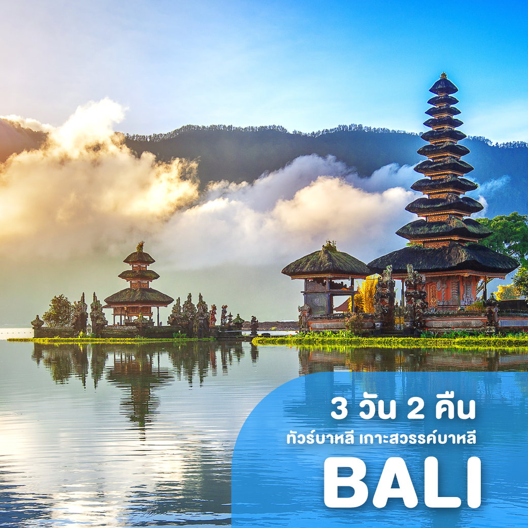 ทัวร์บาหลี เกาะสวรรค์บาหลี เลสโก เกาะสวาท หาดสวรรค์ 3 วัน 2 คืน SL ( ZEGT )