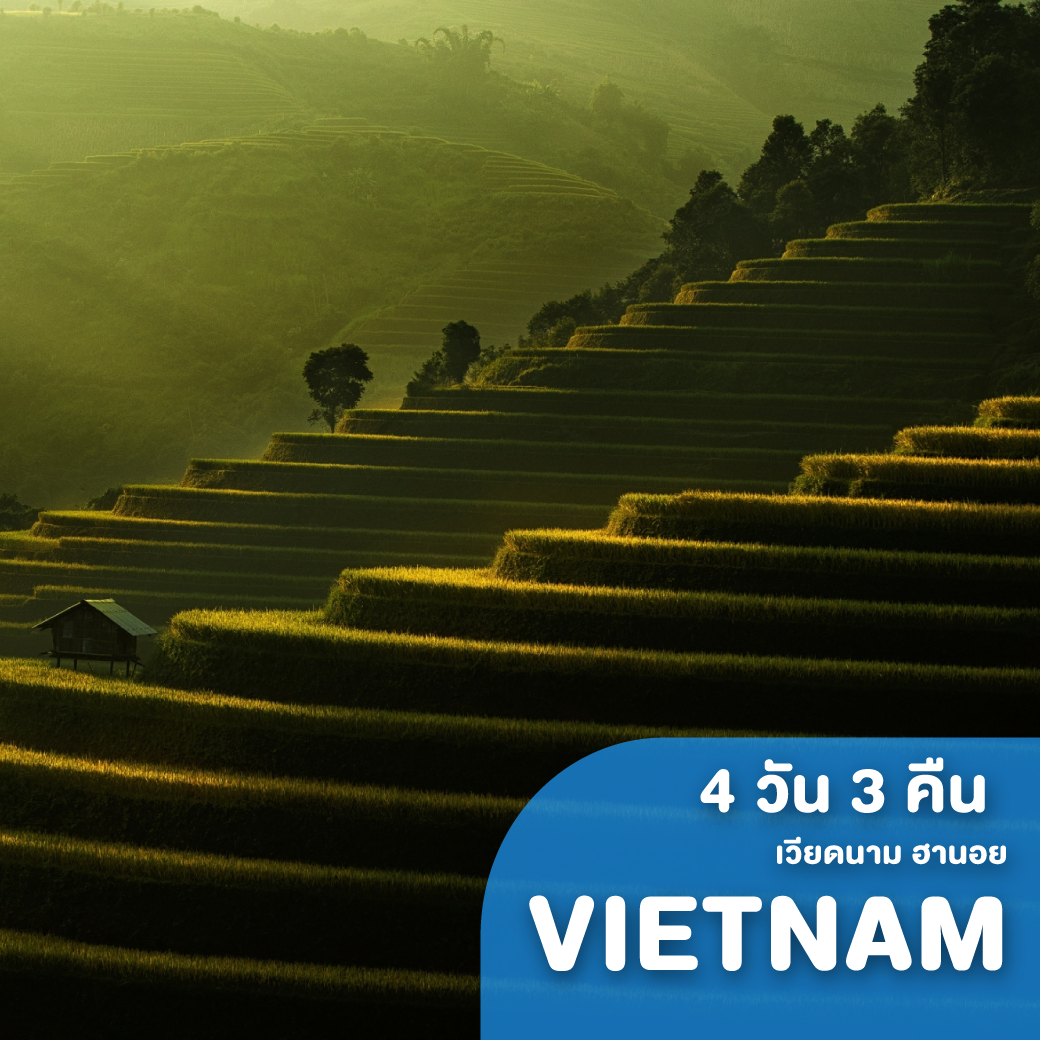 ทัวร์เวียดนามเหนือ ฮานอย ซาปา เลสโก ฟานซิปัน ท้าลมหนาว 4 วัน 3 คืน VJ ( ZEGT )