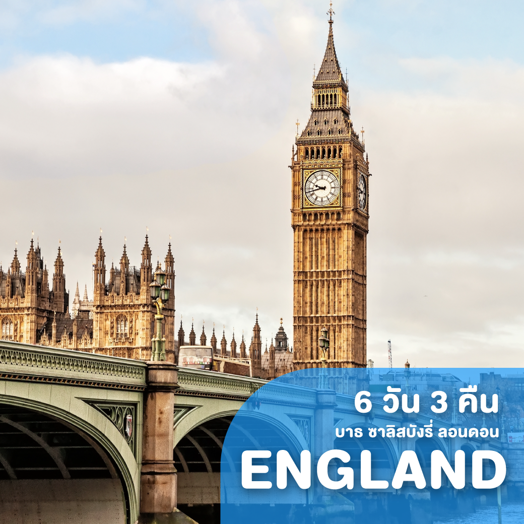ทัวร์อังกฤษ บาธ ซาลิสบังรี่ ลอนดอน เลสโก อาร์เทมิส 6 วัน 3 คืน BI ( ZEGT )
