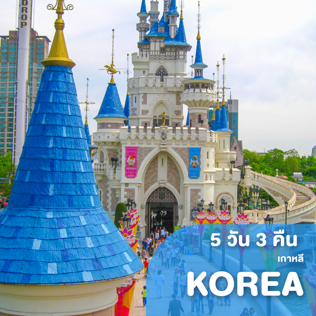 ทัวร์เกาหลี ซุปตาร์ ปูกระโดด บินดึก กลับเช้า 5 วัน 3 คืน XJ (TTNP)