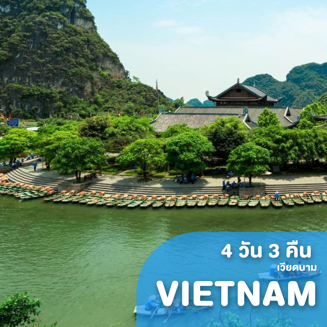 ทัวร์เวียดนาม ฮานอย มกโจว นิงห์บิงห์ เลสโก เวียดนามสะพานแก้ว 4 วัน 3 คืน VZ (ZEGT)