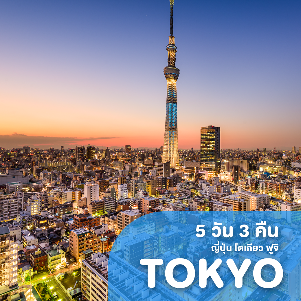 ทัวร์ญี่ปุ่น โตเกียว ฟูจิ TOKYO RED HOT ราคานี้ ไม่ต้อรอไฟไหม้