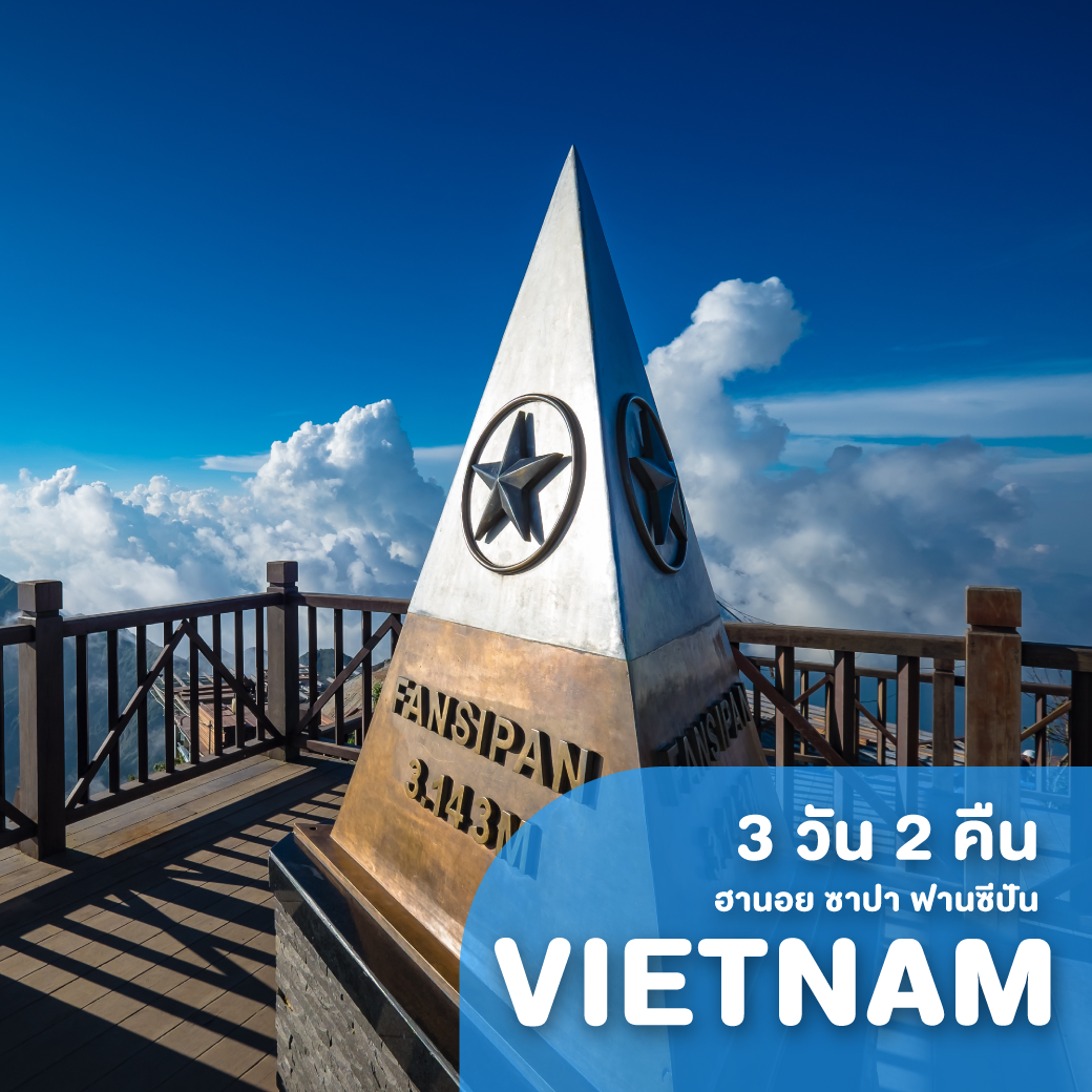 ทัวร์เวียดนาม HAN01 ฮานอย ซาปา ฟานซีปัน 3 วัน 2 คืน SL ( GS25 )