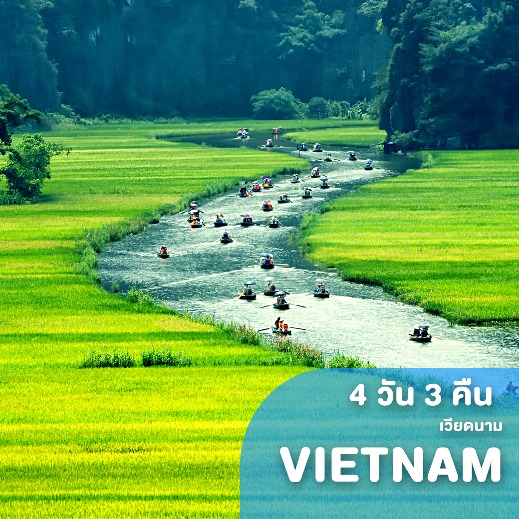 ทัวร์เวียดนาม VIETNAM HAN05 ฮานอย ซาปา ฟานซีปัน นิงบิงห์ ฮาลอง 4 วัน 3 คืน FD ( HAN05 )