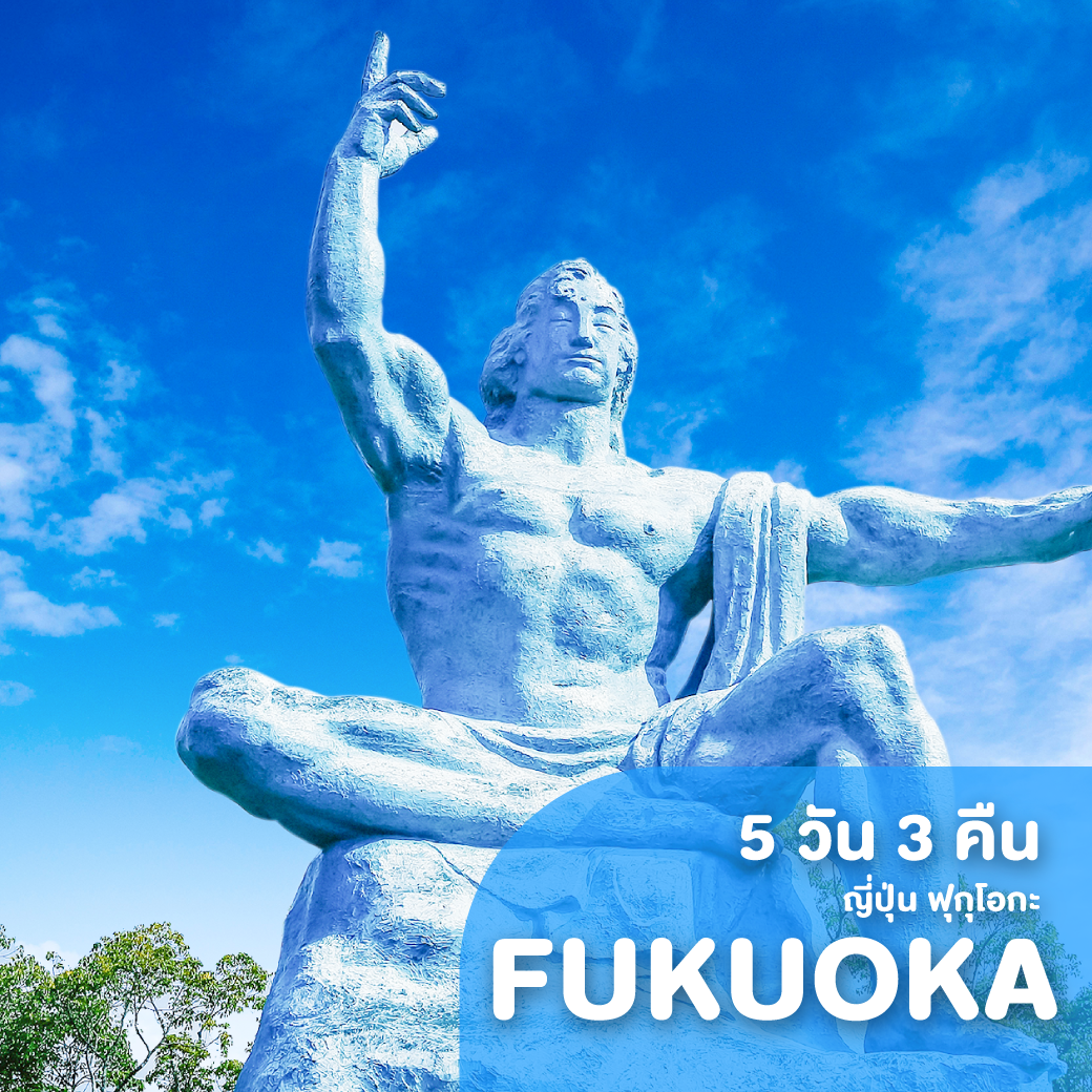 ทัวร์ญี่ปุ่น HAPPY FUKUOKA ฉันรักเธอ 5 วัน 3 คืน XJ ( HPPT )