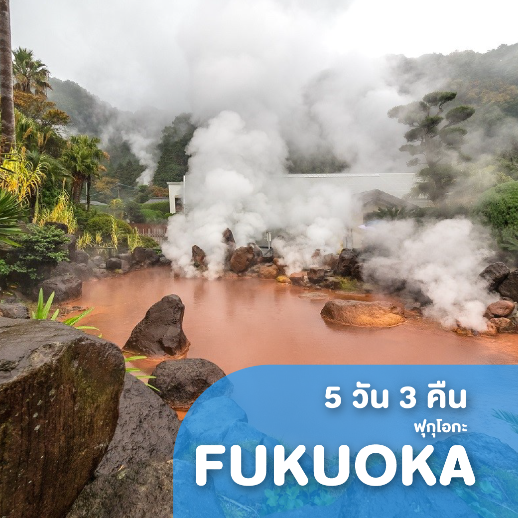 ทัวร์ญี่ปุ่น FUKUOKA โอฮาโย 5 วัน 3 คืน XJ ( GS25 )