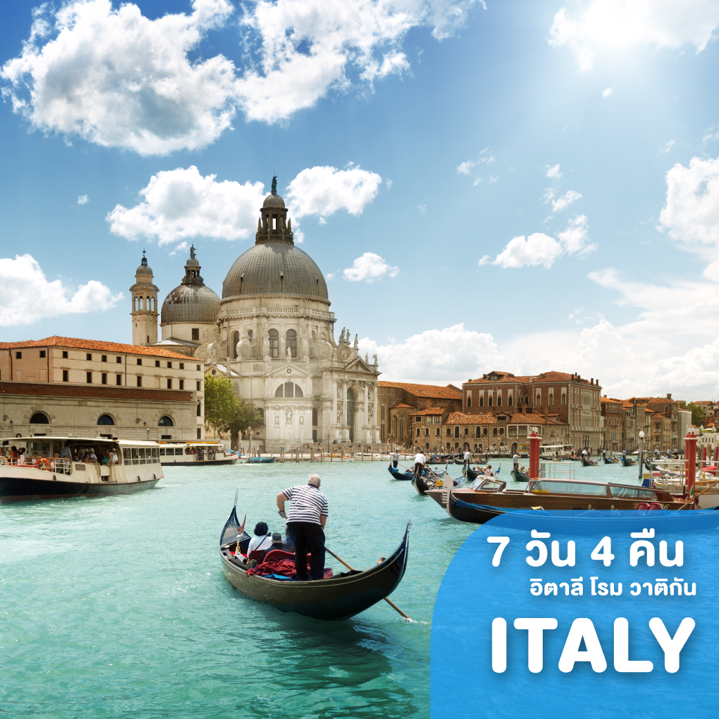 ทัวร์อิตาลี MONO ITALY โรม วาติกัน ปิซ่า เวนิส มิลาน โคโม่ 7 วัน 4 คืน QR ( ITCT )