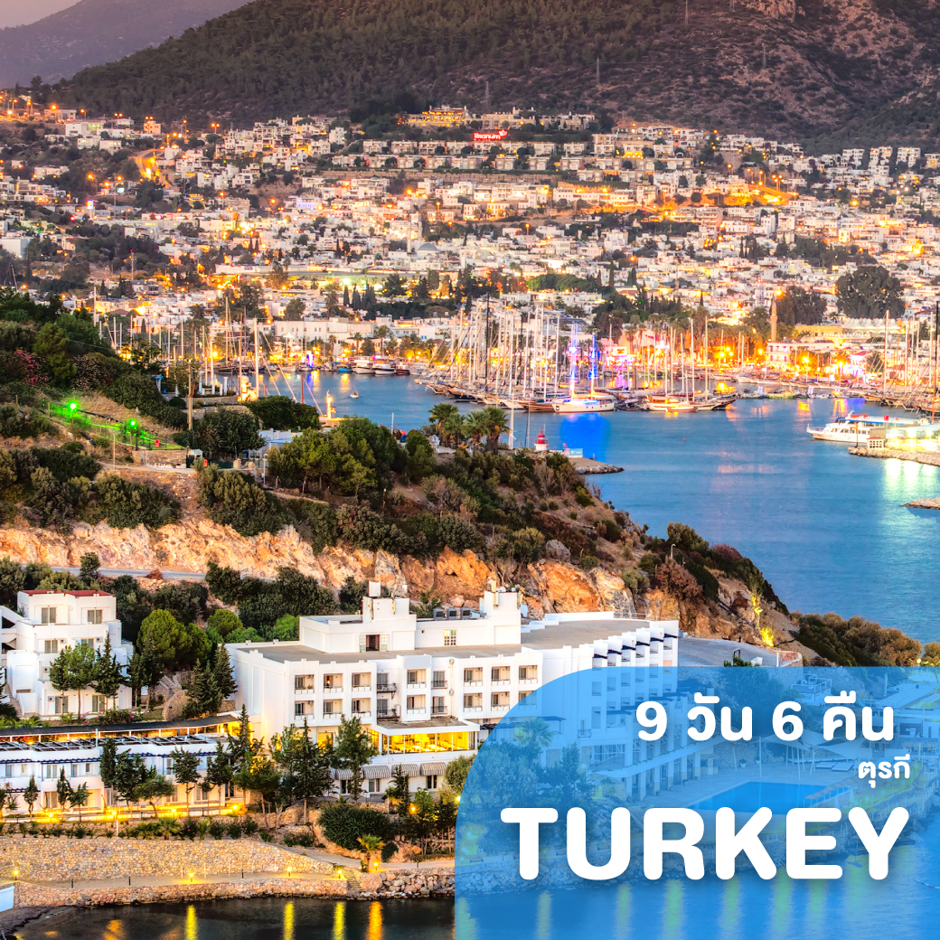 ทัวร์ตุรกี TURKEY FANTASIA 9 วัน 6 คืน W5 ( GS25 )