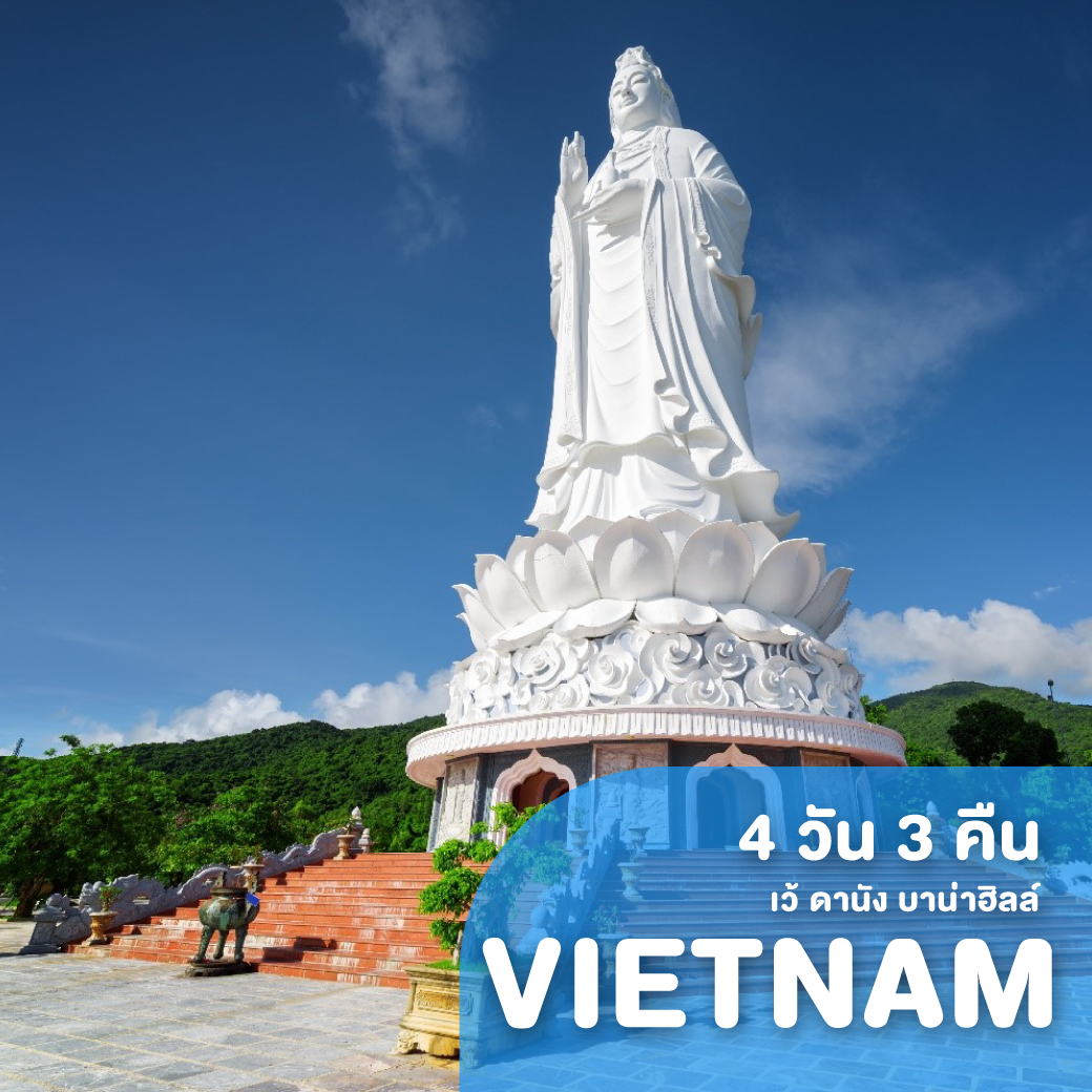 ทัวร์เวียดนาม HAPPY VIETNAM เว้ ดานัง บาน่าฮิลล์ 4 วัน 3 คืน VZ