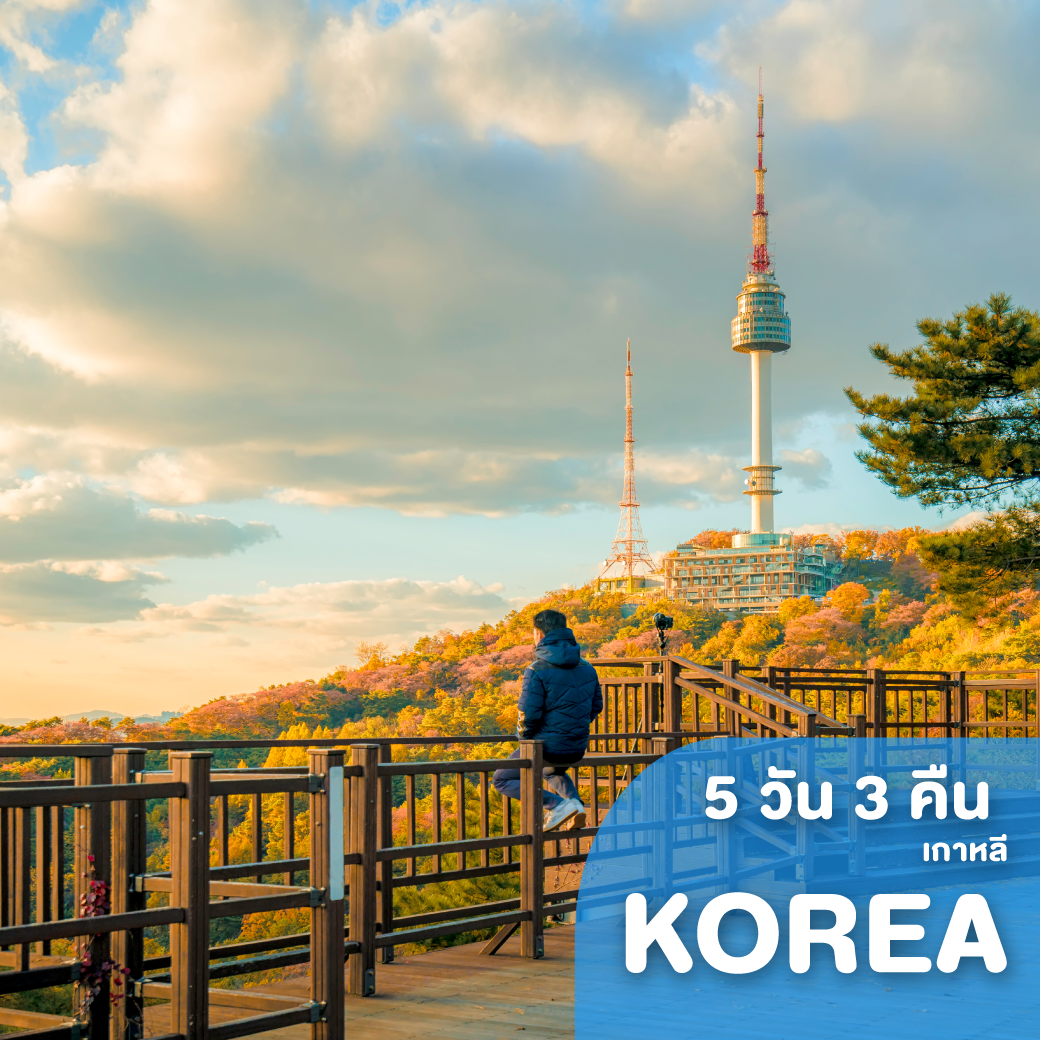 ทัวร์เกาหลี ULTRA AUTUMN SEOUL SEOUL 5 วัน 3 คืน LJ ( TVKD )