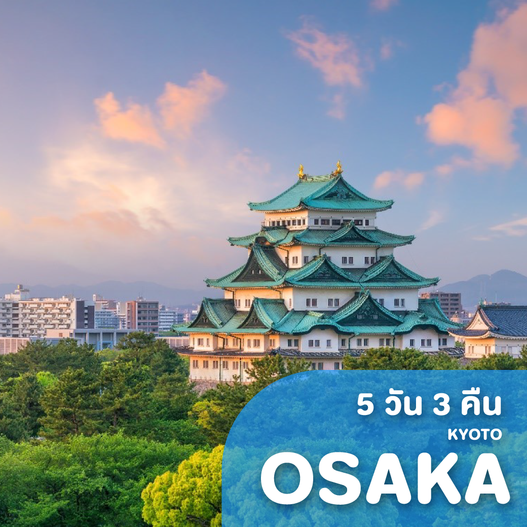 ทัวร์ญี่ปุ่น OSAKA KYOTO เที่ยวเต็ม 5 วัน 3 คืน XW ( B2BS )