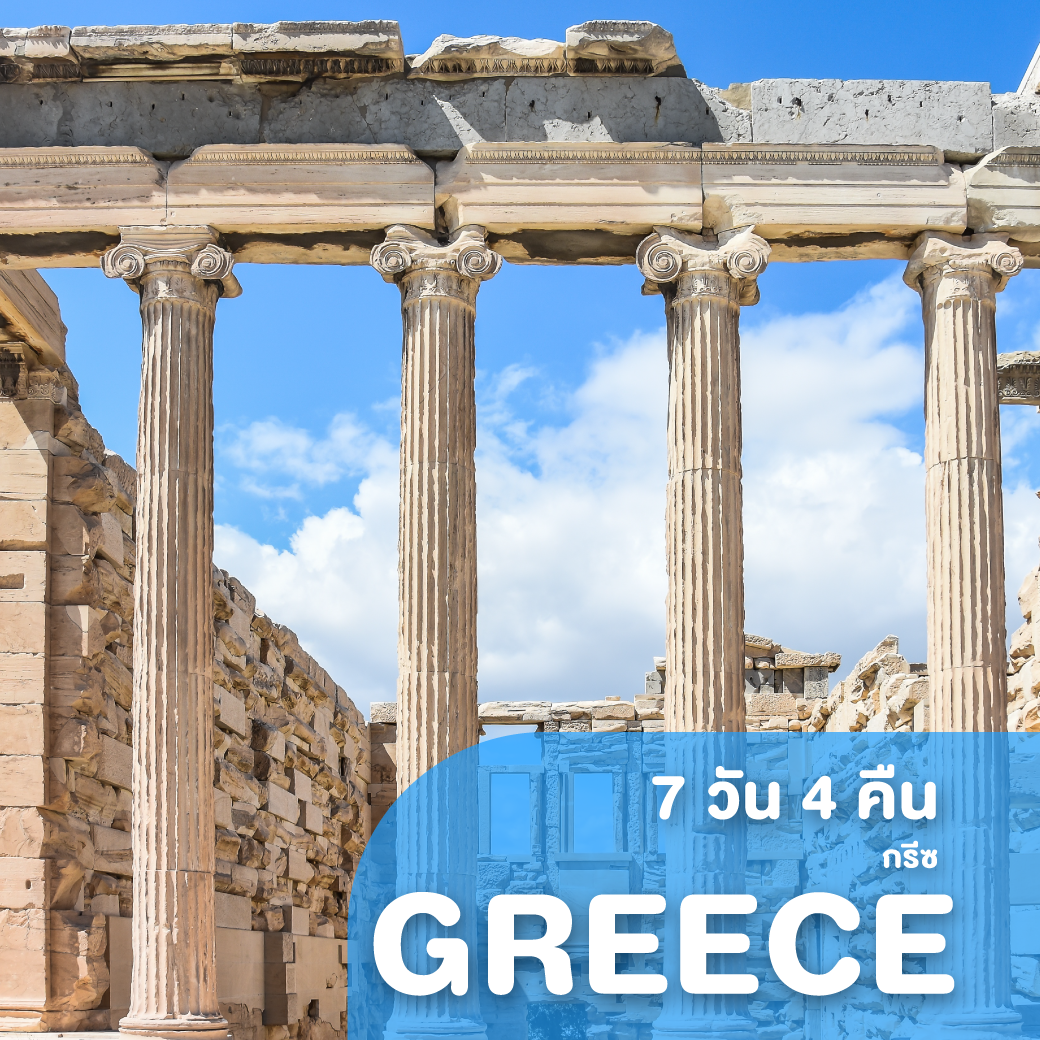 ทัวร์กรีซ THE BEST TOURS IN GREECE 7 วัน 4 คืน QR ( HLDT )