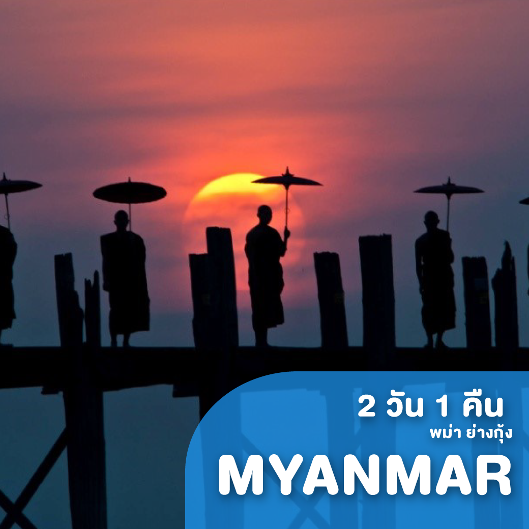 ทัวร์พม่า ย่างกุ้ง เที่ยวฟิน สักการะ มหาบูชาสถาน 2 วัน 1 คืน FD ( FINT )
