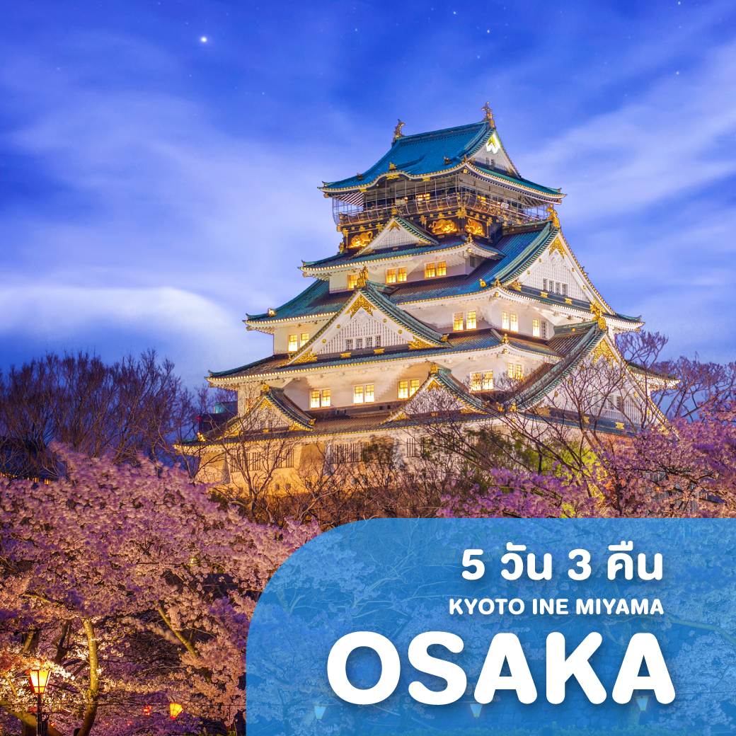ทัวร์ญี่ปุ่น OSAKA KYOTO INE MIYAMA ซุปตาร์ กิโมโน กับ ใบไม้แดง 5 วัน 3 คืน XJ ( TTNT )