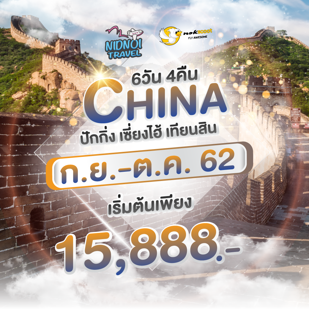 ทัวร์จีน ปักกิ่ง เซี่ยงไฮ้ เทียนสิน 6 วัน 4 คืน XW ( ITCT )