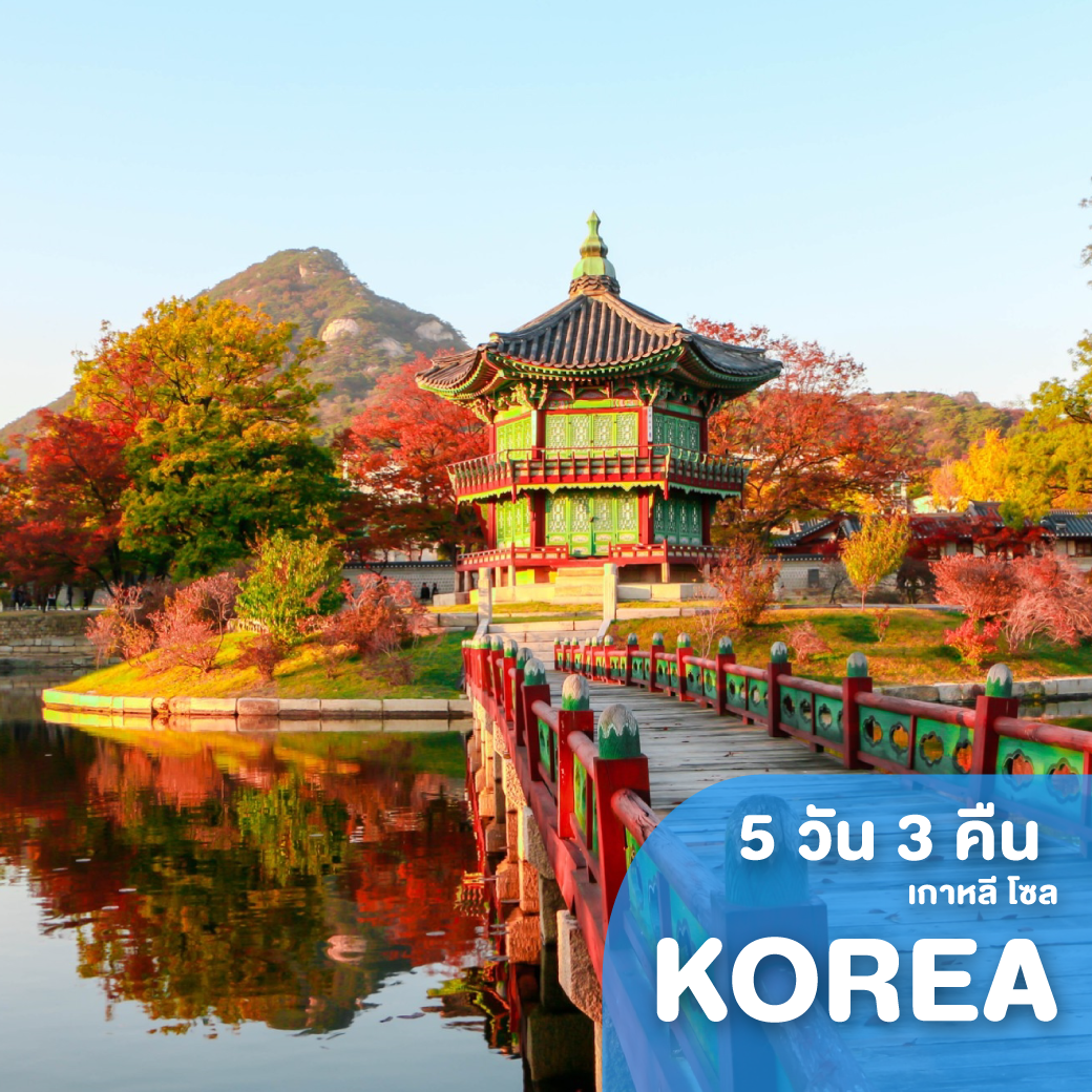 ทัวร์เกาหลี MY AUTUMN IN KOREA 5 วัน 3 คืน LJ ( SIAM )