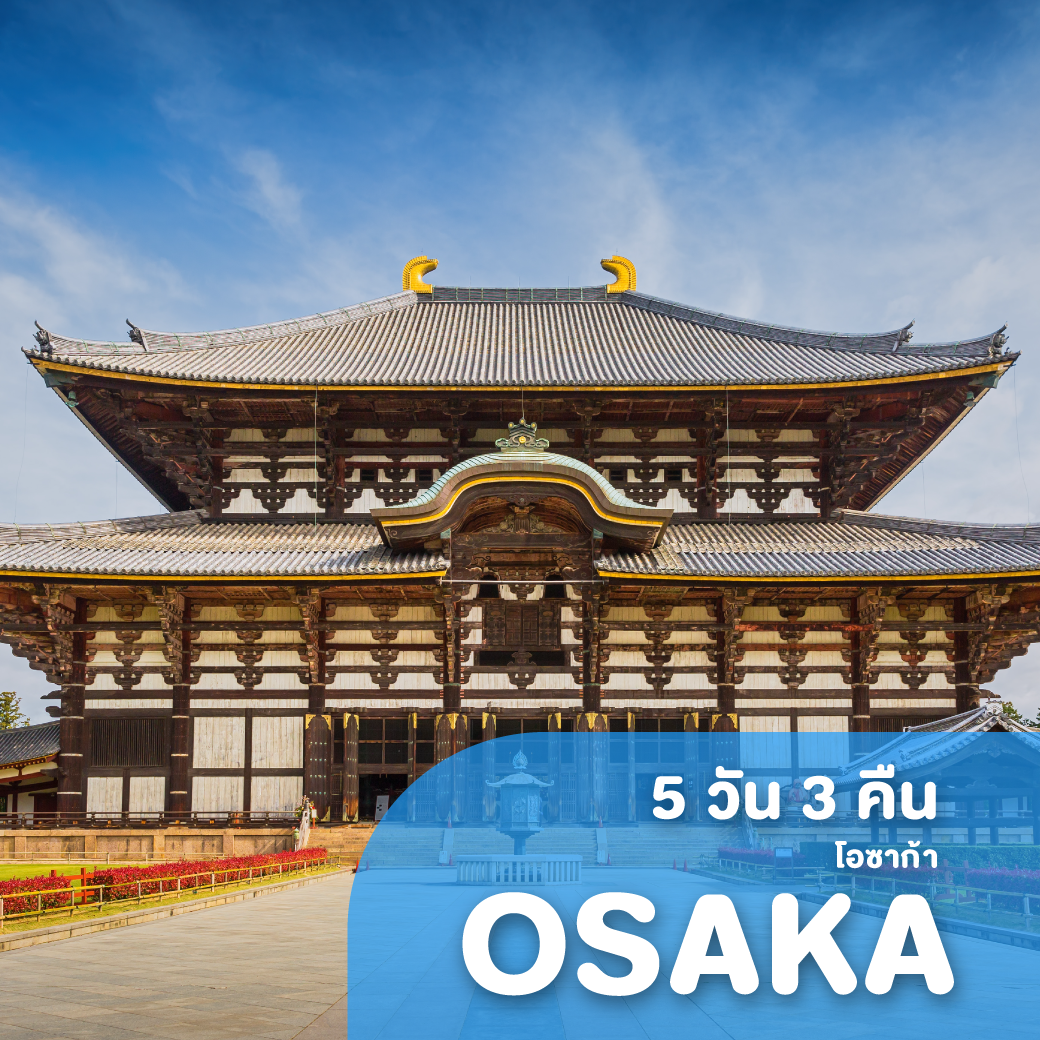ทัวร์ญี่ปุ่น OSAKA AUTUMN IN MY HEART 5 วัน 3 คืน XJ ( GS25 )