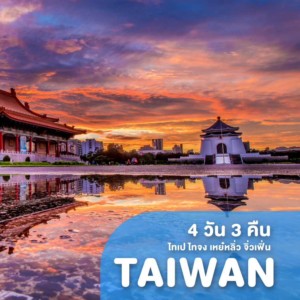 ทัวร์ไต้หวัน ไทเป ไทจง เหย๋หลิ่ว จิ่วเฟิ่น ทะเลสาบสุริยันจันทรา 4 วัน 3 คืน TG ( ITCT )