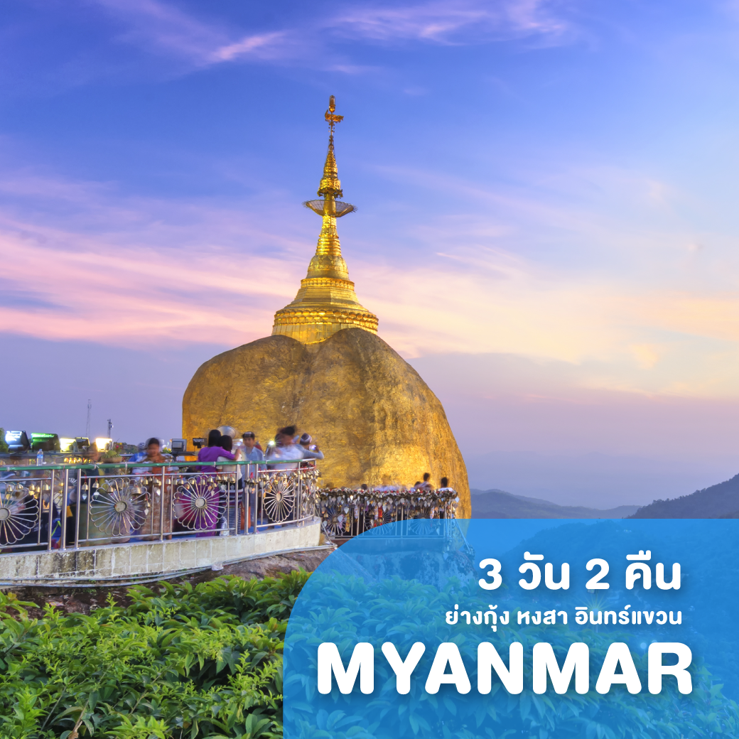 ทัวร์พม่า ย่างกุ้ง หงสา อินทร์แขวน เลสโก นะโมเมียนมาร์ 3 วัน 2 คืน 8M