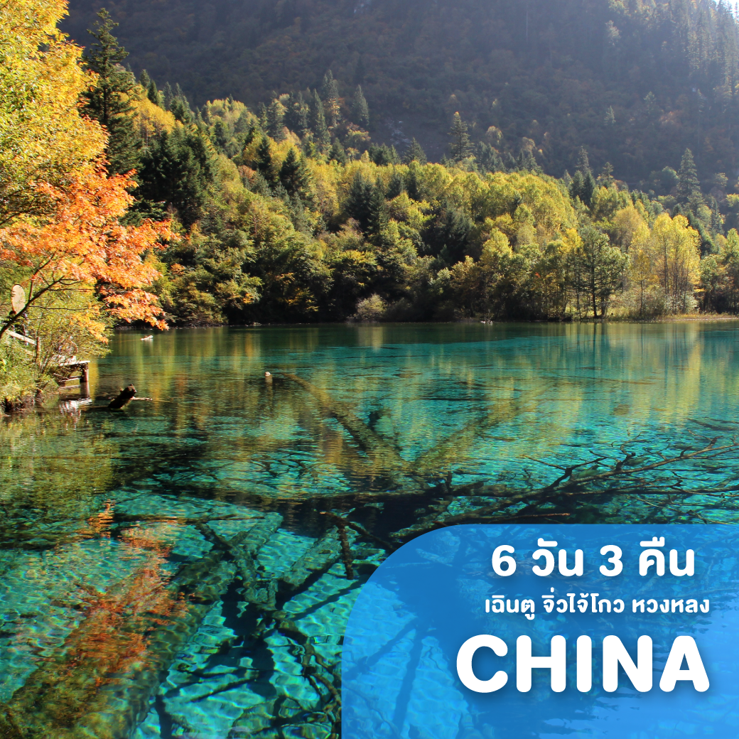 ทัวร์จีน เฉินตู จิ่วไจ้โกว หวงหลง CHENDU ฝ่ามิติลิขิตสวรรค์ 6 วัน 3 คืน 8L ( GS25 )