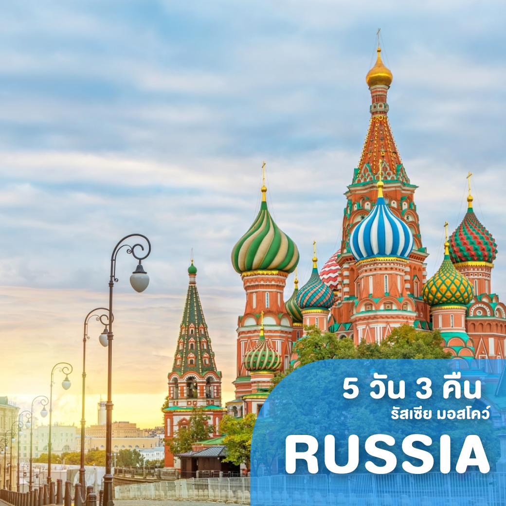 ทัวร์รัสเซีย PRO RUSSIA MOSCOW ZAGORSK SUMMER RIVER CRUISE 5 วัน 3 คืน WY ( JWLI )