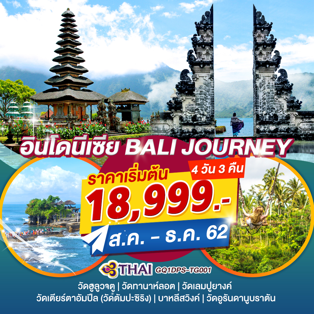 ทัวร์บาหลี อินโดนีเซีย BALI JOURNEY 4 วัน 3 คืน TG ( B2BS )