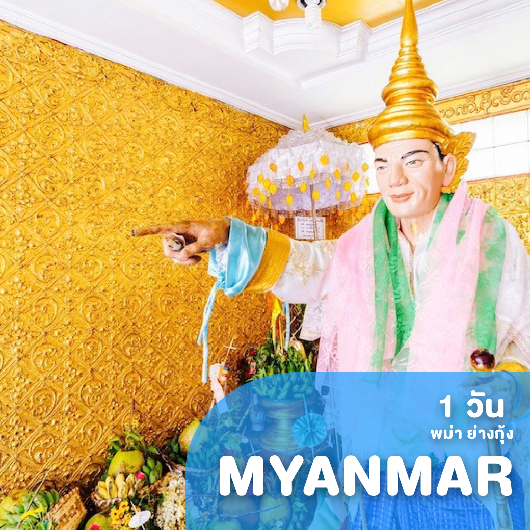 ทัวร์พม่า เที่ยวฟิน ย่างกุ้ง เติมบุญ ทันใจ 1 วัน FD ( FINT )