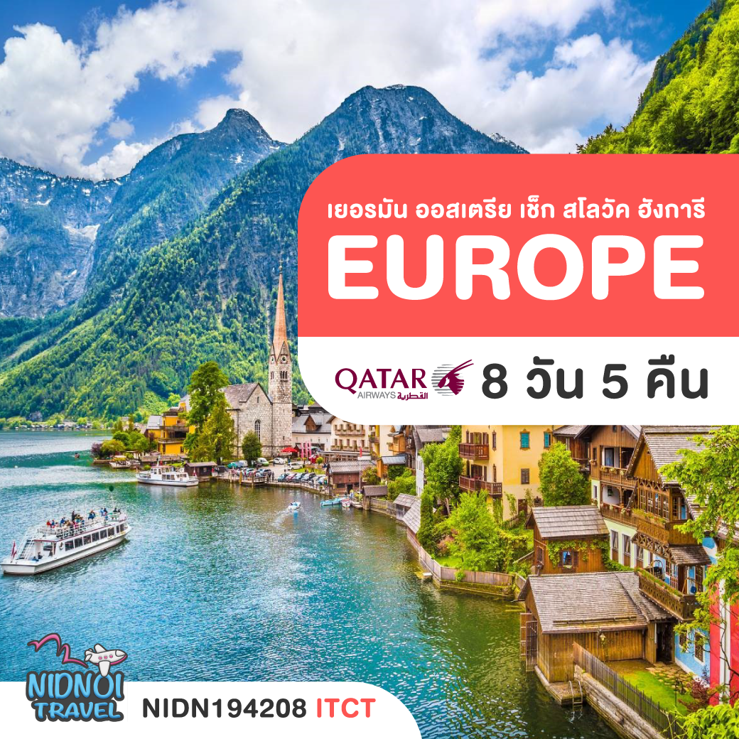ทัวร์ยุโรป SPECIAL EAST EUROPE เยอรมัน ออสเตรีย เช็ก สโลวัค ฮังการี 8 วัน 5 คืน QR ( ITCT )