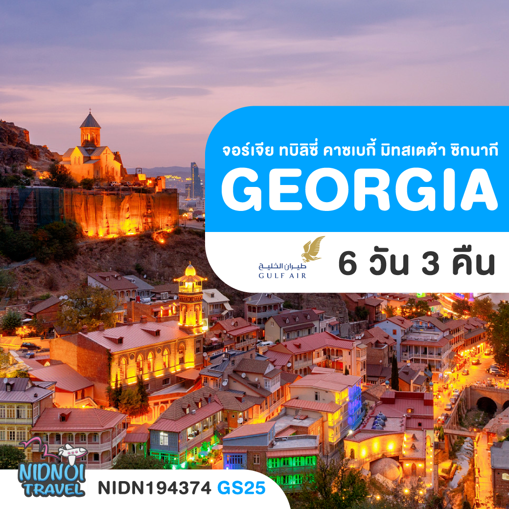 ทัวร์จอร์เจีย GEORGIA ทบิลิซี่ คาซเบกี้ มิทสเตต้า ซิกนากี 6 วัน 3 คืน GF ( GS25 )