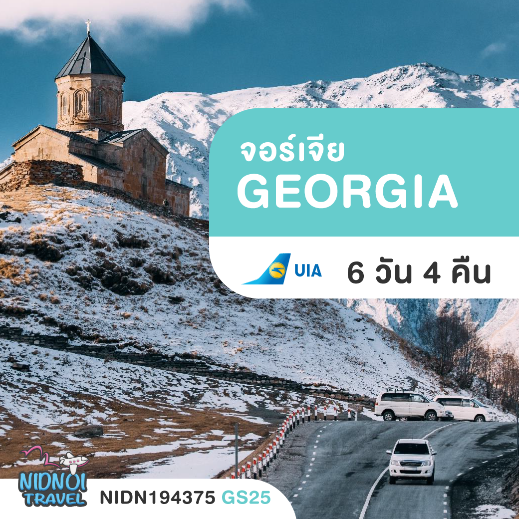 ทัวร์จอร์เจีย GEORGIA ทบิลิซี่ คาซเบกี้ มิทสเตต้า ซิกนาก 6 วัน 4 คืน PS ( GS25 )